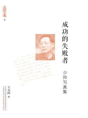 cover image of 成功的失败者